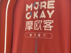 -摩欧客意式餐厅(高新活力汇店)