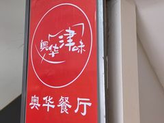 -奥华餐厅·老张记(台基厂店)