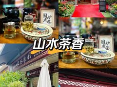 -山水茶艺馆·点心粤菜·30年老字号