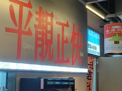 -肥韬茶餐厅(海上世界店)