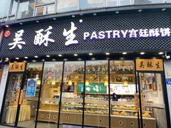 门面-吴酥生宫廷酥饼(韶山北路店)