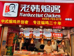 门面-老韩煸鸡·中国炸鸡(水塔美食街店)