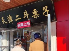 门面-二斗栗子(西湖道店)