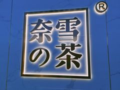 门面-奈雪的茶(赛格店)