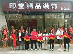 -印堂精品装饰丨一站式装修(宜山店)