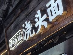 -寻裕记·现炒浇头面(人民广场店)