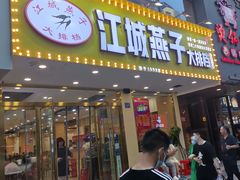 门面-江城燕子大排档(江汉路步行街店)