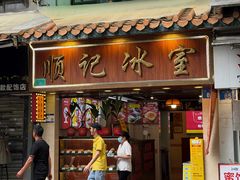 -顺记冰室(宝华路店)