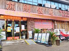 -熊刚饭店·太湖本地土菜·融合菜(天成时代广场店)