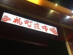 -花莲东大门国际观光夜市