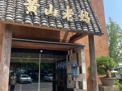 -黄山老妈·土菜(碧桂园店)