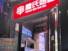-管氏翅吧(甘家口店)