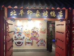 -北平印象.北京烤鸭.新京菜.融合菜(世贸店)