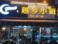 -越乡小厨(侨港店)