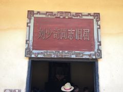 -韶山毛泽东同志故居