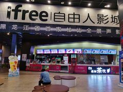 -自由人影城(大庆唐人中心店)