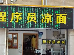 -程序员凉面(华江·乐天花亭店)