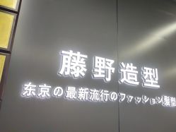 -藤野造型烫发染发