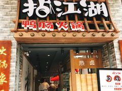 门面-王婆乔鲜鱼自助火锅(蜀汉路店)