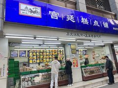 -宫廷糕点铺(人民中路店)