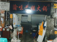 门面-渝味黄姐火锅(黄泥村店)