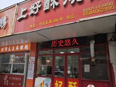 -上好酥烧饼(虹桥中心店)