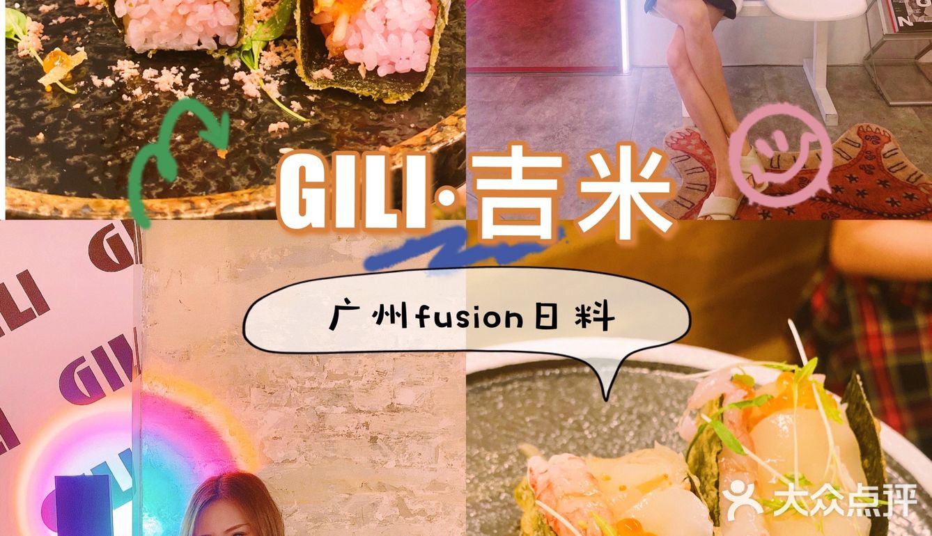 广州探店 性价比极高创意日料GILI吉米