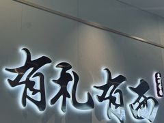 -有礼有面(知春路店)