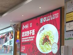 -蔡明纬热干面(长港路店)