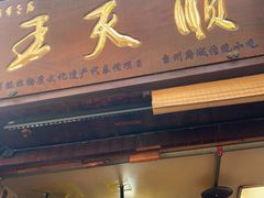 -王天顺海苔饼