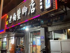 -老伯蟹脚店(朝阳路店)