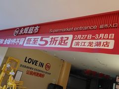 -龙湖杭州滨江天街
