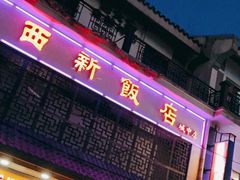门面-西新饭店(城中店)