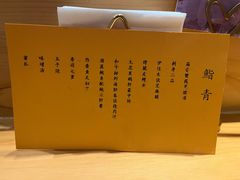 菜单-鮨青(恒基名人购物中心店)