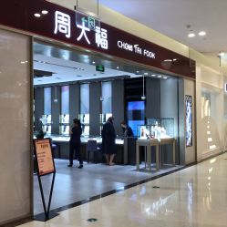 -周大福CHOW TAI FOOK(浦东八佰伴店)