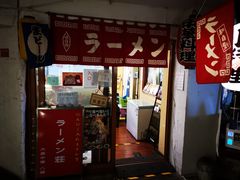 门面-拉面莊夢語＆中华料理八椿