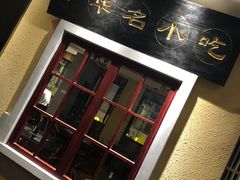 -鲜得来排骨年糕(云南南路店)