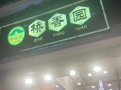 -桥香园过桥米线(复兴路店)
