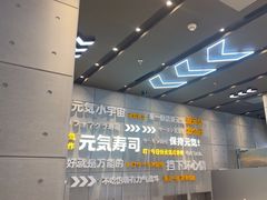 -元气寿司(益田假日广场店)