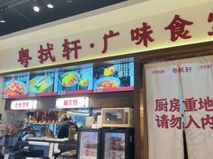 -粤拭轩·广东味道(祥和里店)