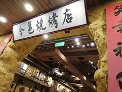 -今邕烧烤(西大店)