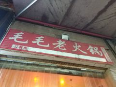 -毛毛老火锅(八年观音桥店)