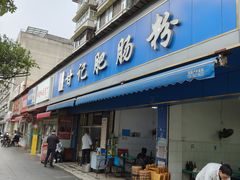 -甘记肥肠粉(马鞍北路店)