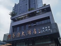 -赛德大酒店(邗江中路店)