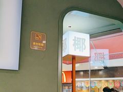 -椰小鸡·琼州糟粕醋(美兰缤纷城店)
