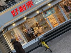 -好利来(新宜白店)