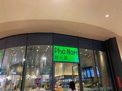门面-越小品·越南餐厅(万科里店)
