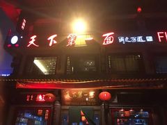 -天下第一面(大雁塔北广场店)