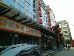 门面-高淳味道(丹阳湖北路店)