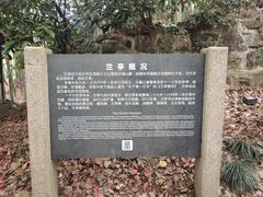 -兰亭风景区
